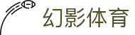 幻影体育 - 幻影体育赛事分析与即时统计